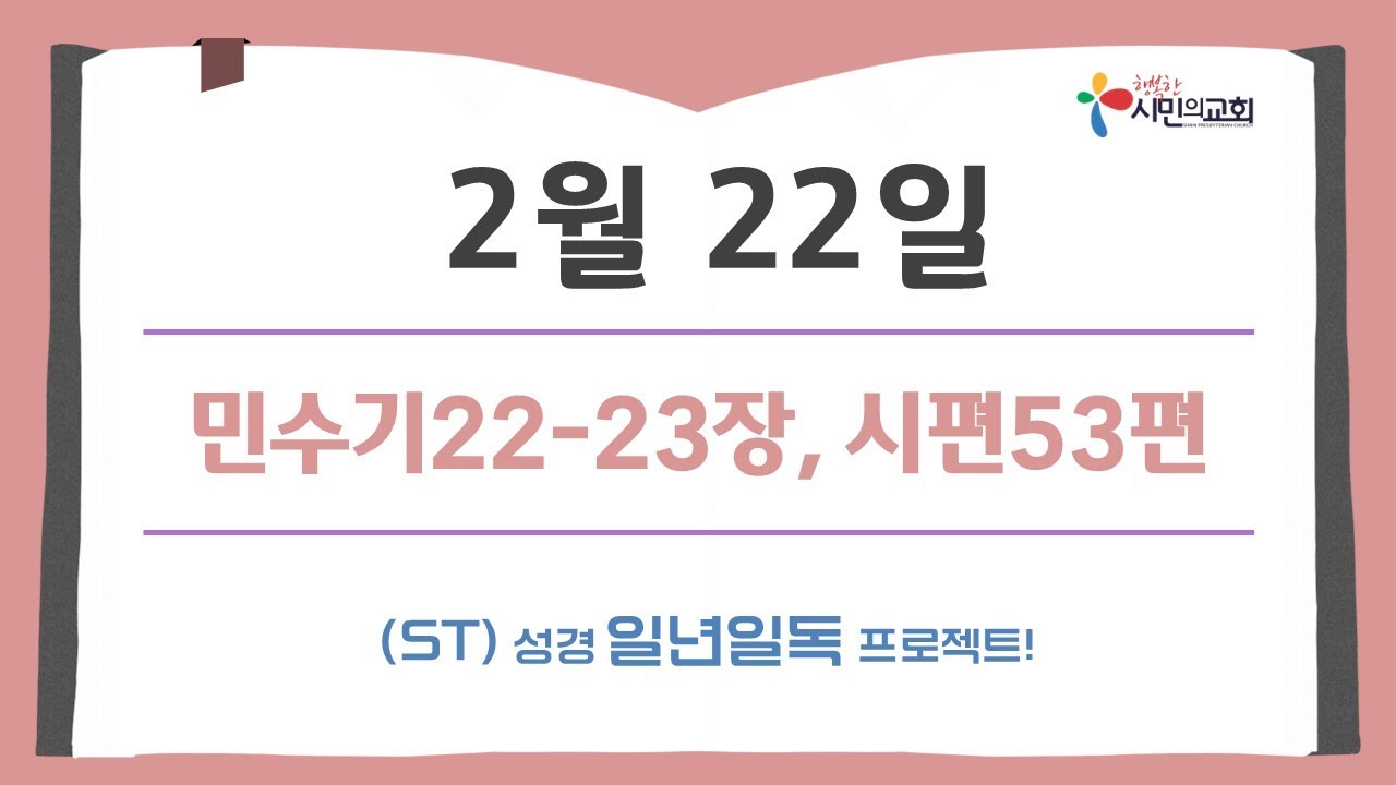 (ST)성경 일년일독 프로젝트 | 2월 22일 | 민수기22-23장, 시편53편