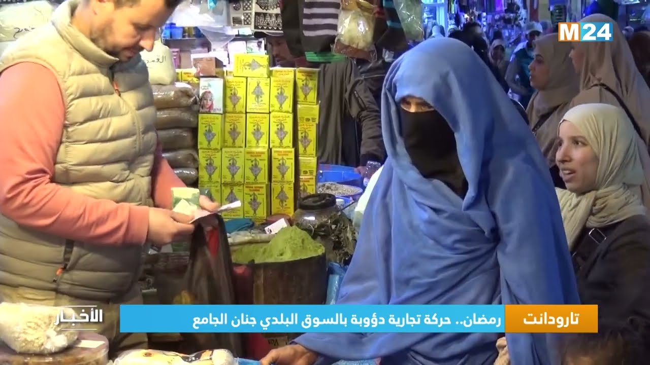 رمضان.. حركة تجارية دؤوبة بالسوق البلدي بتارودانت