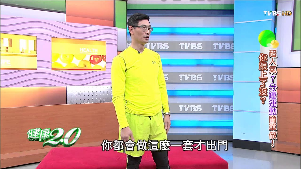 超人氣7分鐘運動簡單做！你跟上了沒？健康2.0 20150509