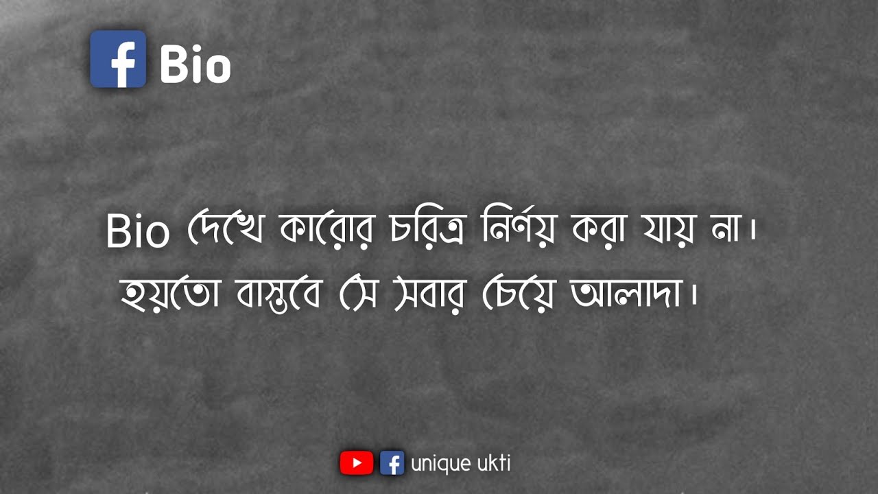 bio দেখে কারোর চরিত্র নির্ণয় করা যায় না | Facebook Bio | Facebook Bio Status Bangla