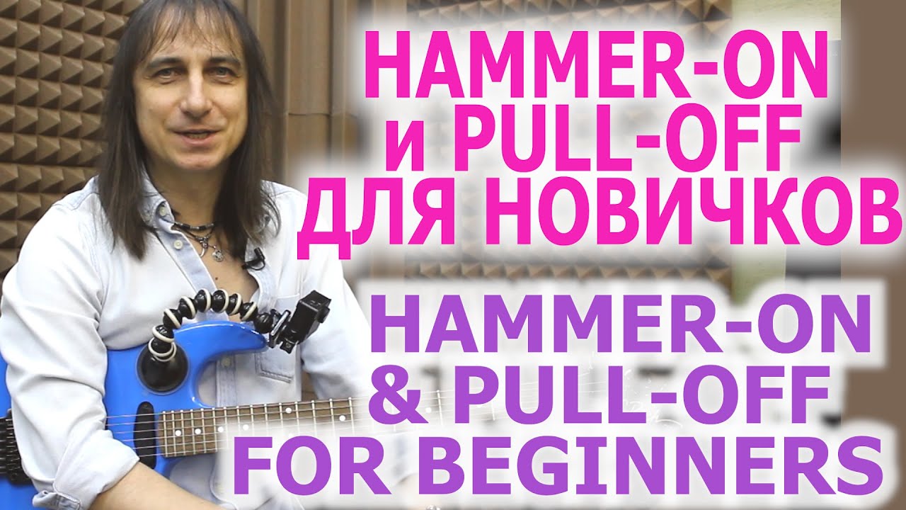 Основы техники Hammer-On & Pull-Off/Hammer-On & Pull-Off basics