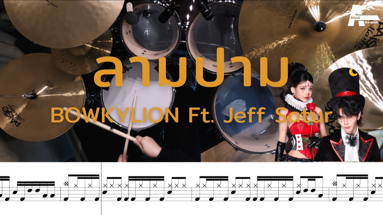 ลามปาม - BOWKYLION Ft. Jeff Satur | โน้ตกลอง