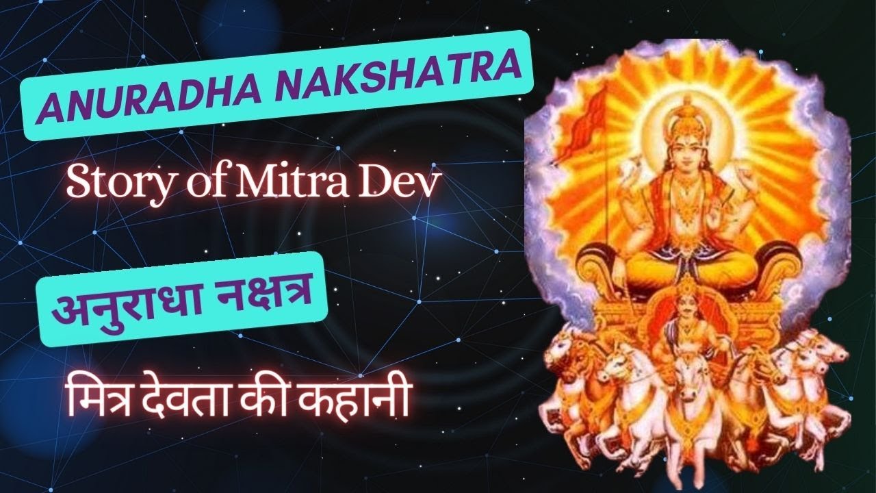 Anuradha Nakshatra | Story of Mitra Dev | अनुराधा नक्षत्र | मित्र देव की कहानी | Astrology | ज्योतिष