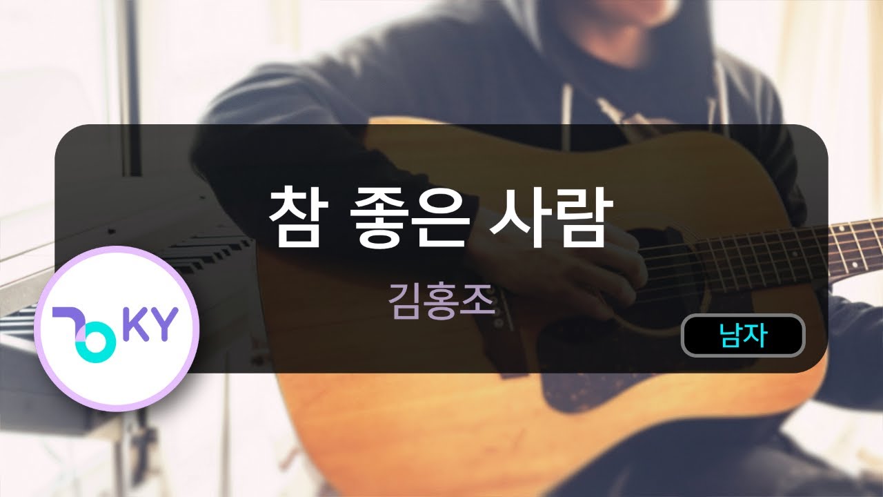 참 좋은 사람 - 김홍조 (KY.68084) / KY KARAOKE