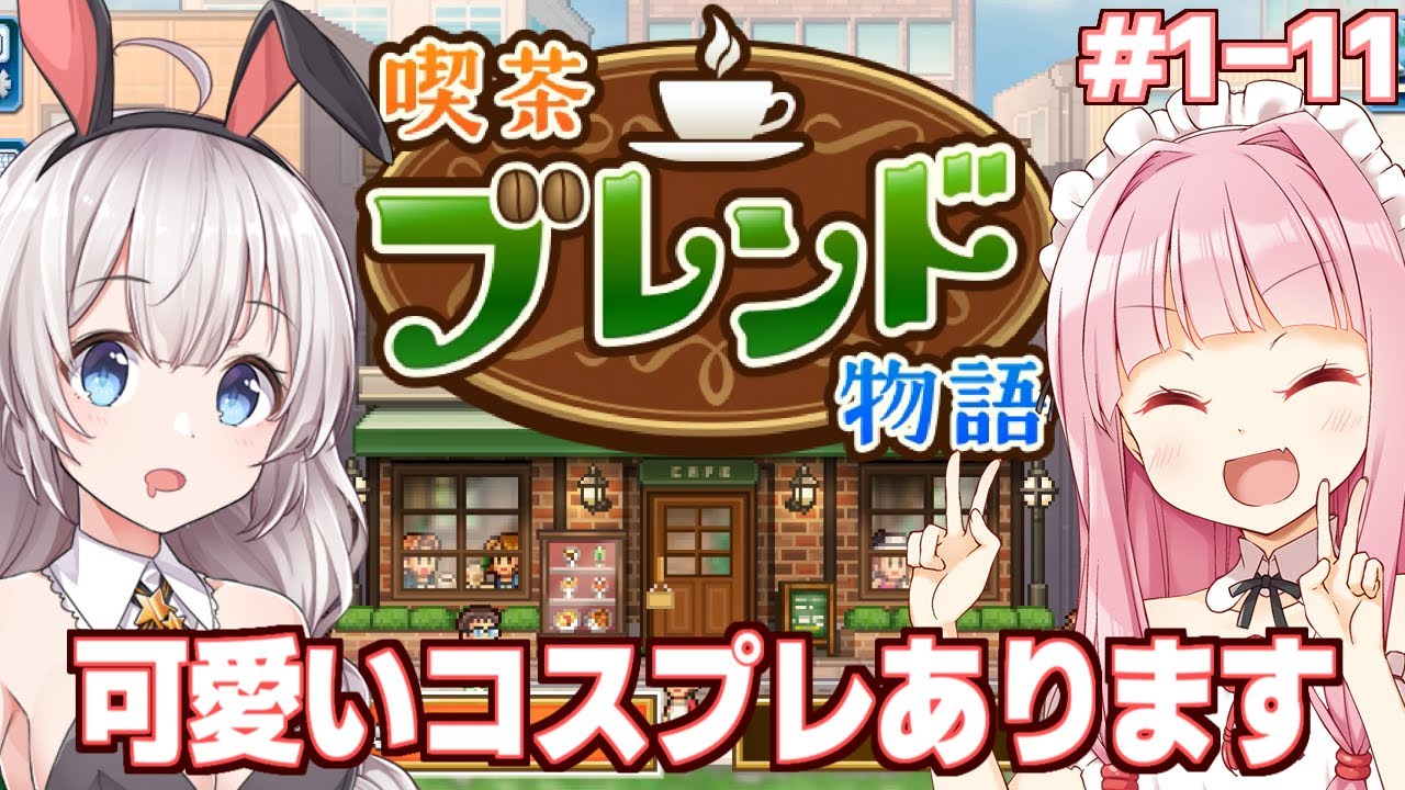 【一気見】琴葉茜と紲星あかりのコスプレしつつ世界一を目指す店【喫茶ブレンド物語/カイロソフト】