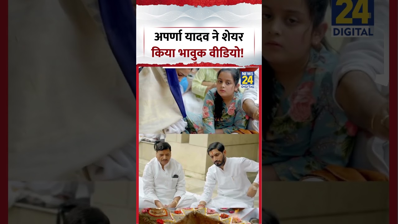 Aparna Yadav Emotional Video | अपर्णा यादव ने शेयर किया भावुक वीडियो | #prateekyadav #shorts #viral