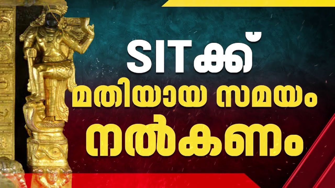 ശബരിമല സ്വര്‍ണക്കൊള്ള കേസ്; CBI അന്വേഷണ ആവശ്യം എതിര്‍ത്ത് ഹൈക്കോടതി| Sabarimala