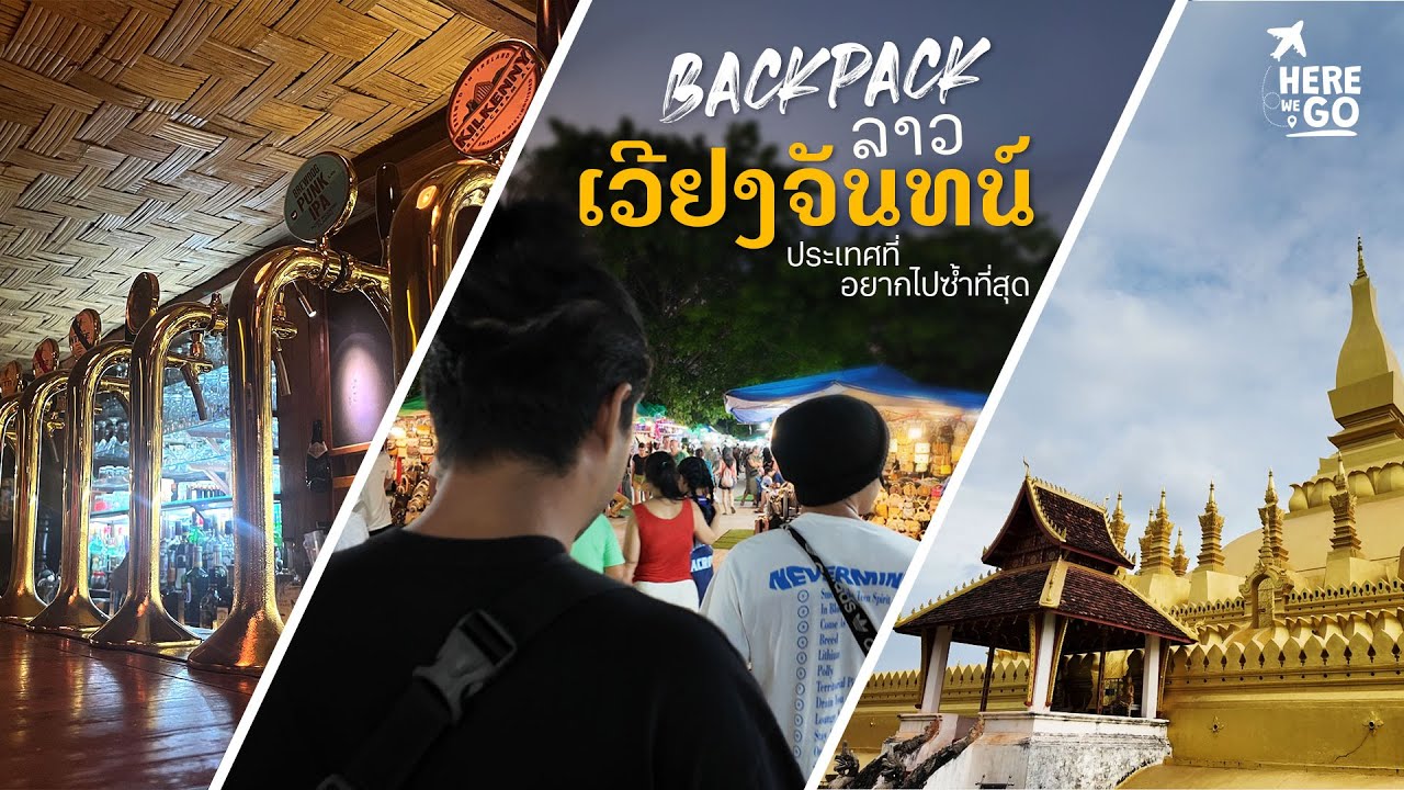 แบคแพคเที่ยวเวียงจันทน์ เบียร์โคตรถูก ประเทศที่อยากไปซ้ำที่สุด | ลาว
