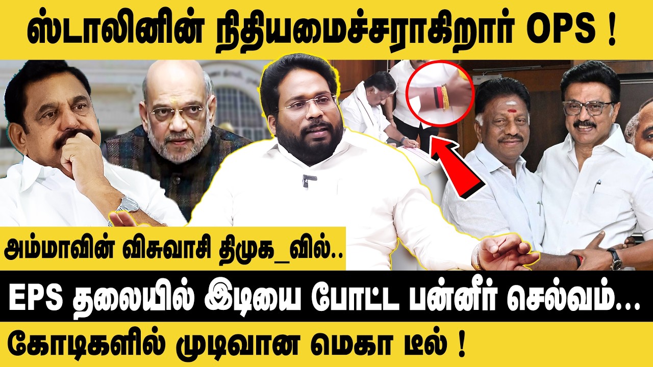 ஸ்டாலினின் நிதியமைச்சராகிறார் OPS ! | Trichy Surya Interview about OPS Joins DMK | EPS | DMK | ADMK
