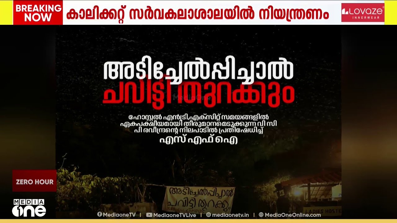 കാലിക്കറ്റ് സർവകലാശാലാ ക്യാമ്പസ് ഹോസ്റ്റലിൽ രാത്രി 9:30ന് ശേഷം നിയന്ത്രണം; SFI പ്രതിഷേധം