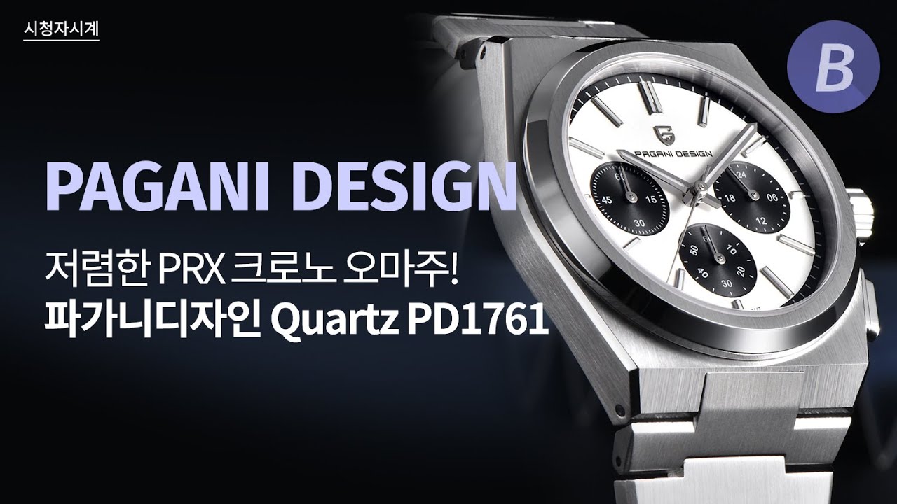 12만원에 살 수 있는 티쏘(Tissot) PRX 크로노그래프 오마주 쿼츠 워치! 파가니디자인(Pagani Desgin) PD1761