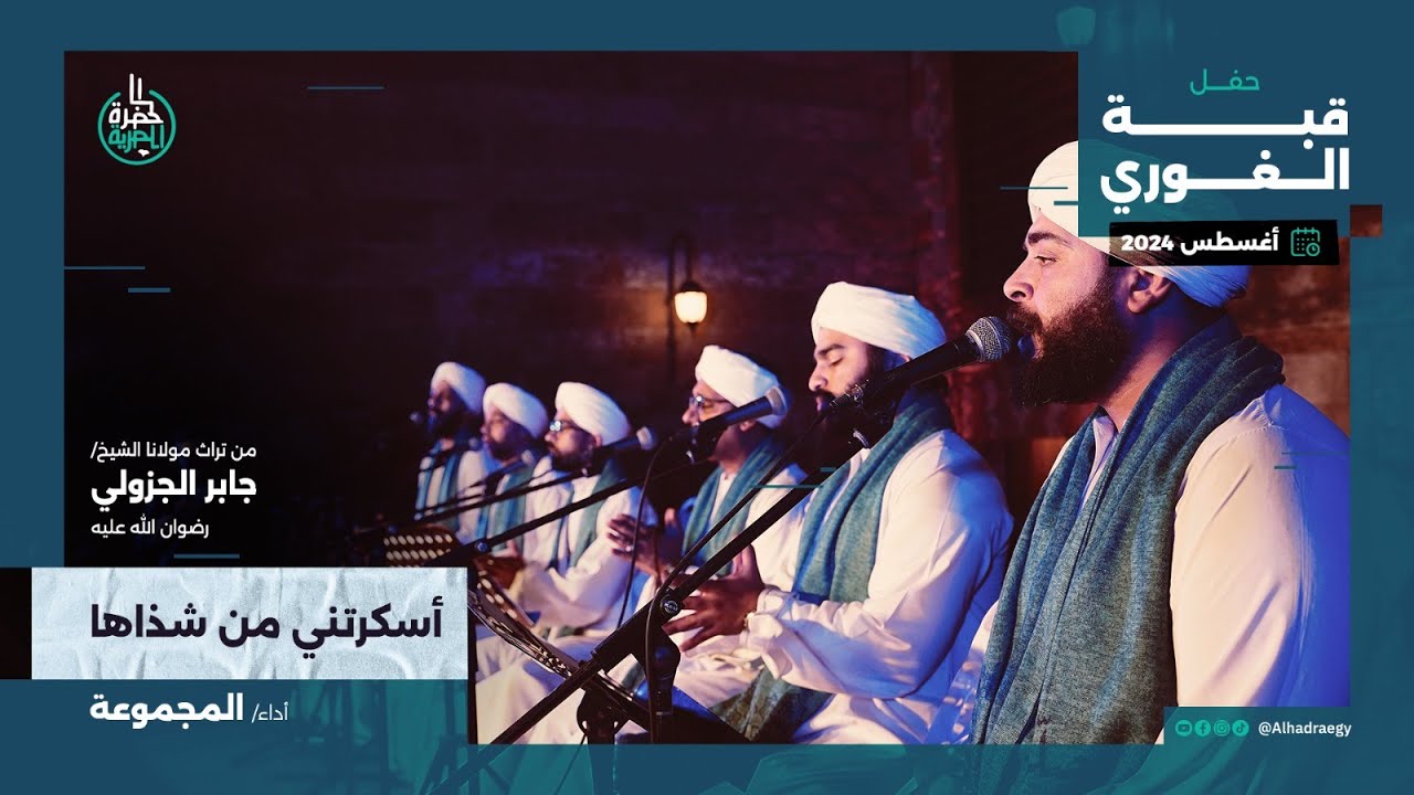 أسكرتني من شذاها | من تراث الجزولية | فرقة الحضرة المصرية