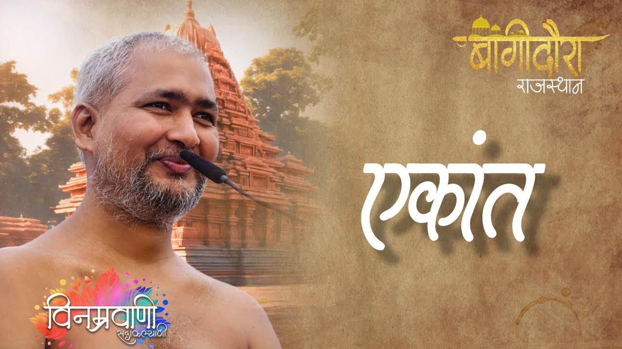 #मुनिश्रीविनम्रसागरजी 