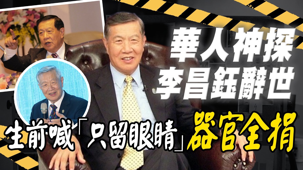 華人神探李昌鈺辭世！生前喊「只留眼睛」器官全捐　背後原因曝光 @ChinaTimes