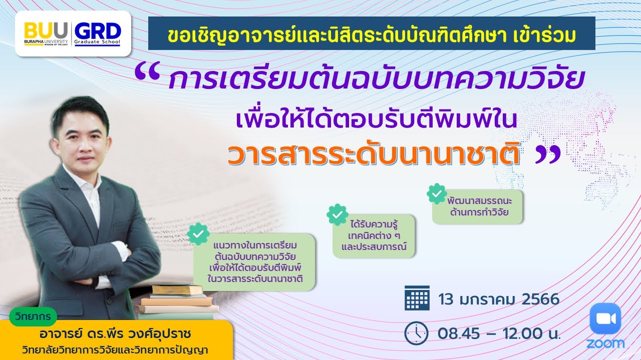การเตรียมต้นฉบับบทความวิจัยเพื่อให้ได้ตอบรับตีพิมพ์ในวารสารระดับนานาชาติ