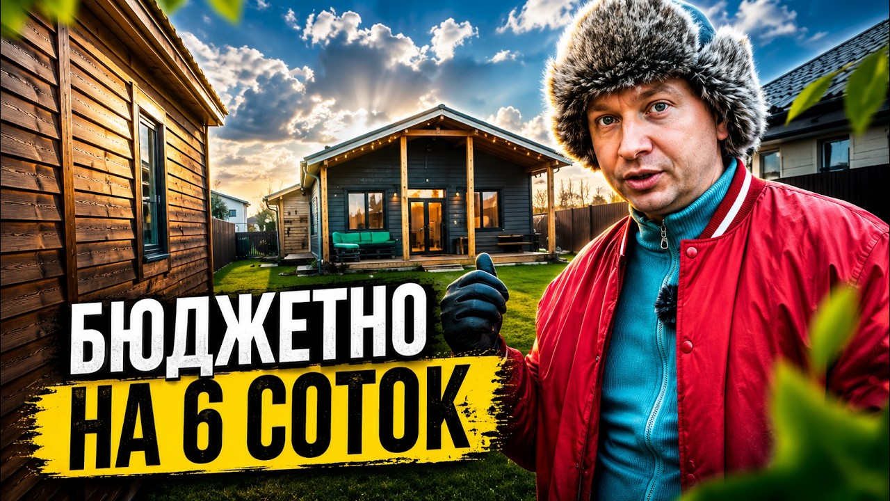 Реальная стоимость благоустройства участка на 6 соток в 2025 году: навес, забор, бытовка и терраса