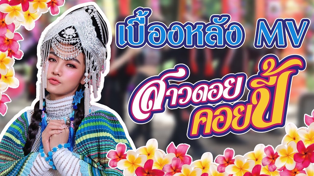 ตามติด กระแต อาร์สยาม ชมเบื้องหลัง MV สาวดอยคอยปี้ #ตามติดแต