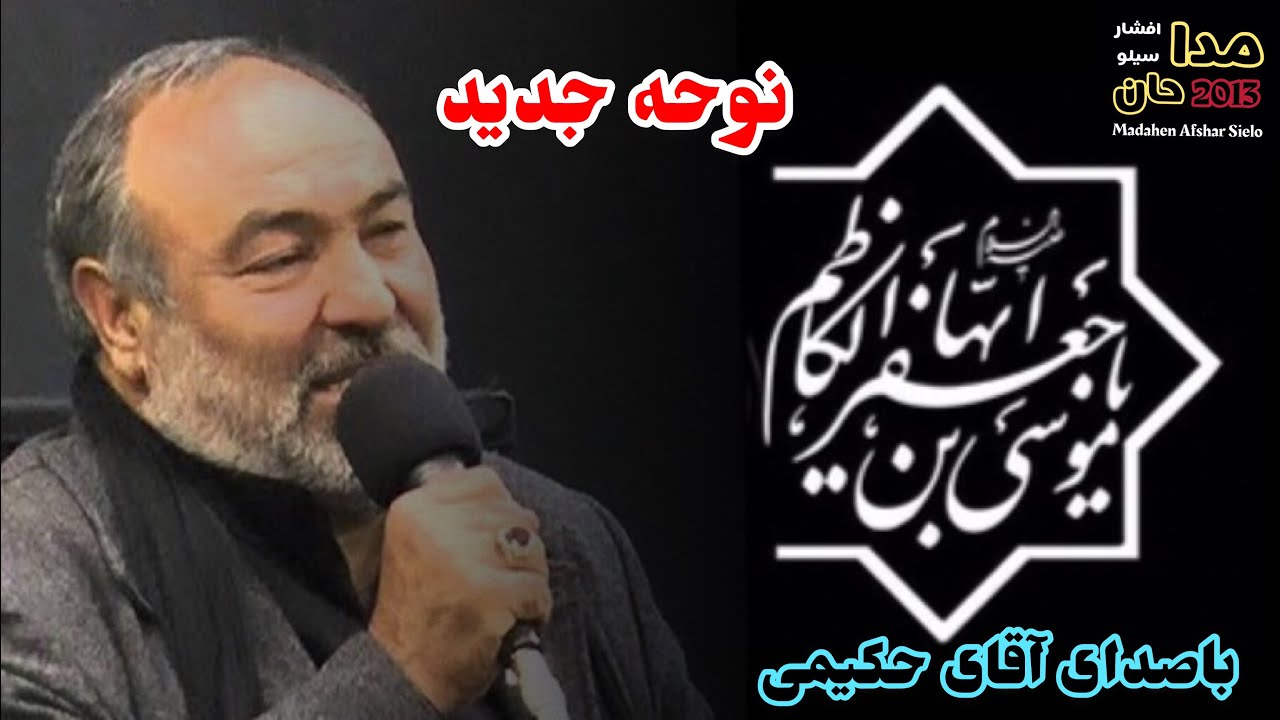 نوحه افغانی شهادت امام موسی بن جعفر (ع) باصدای آقای حکیمی