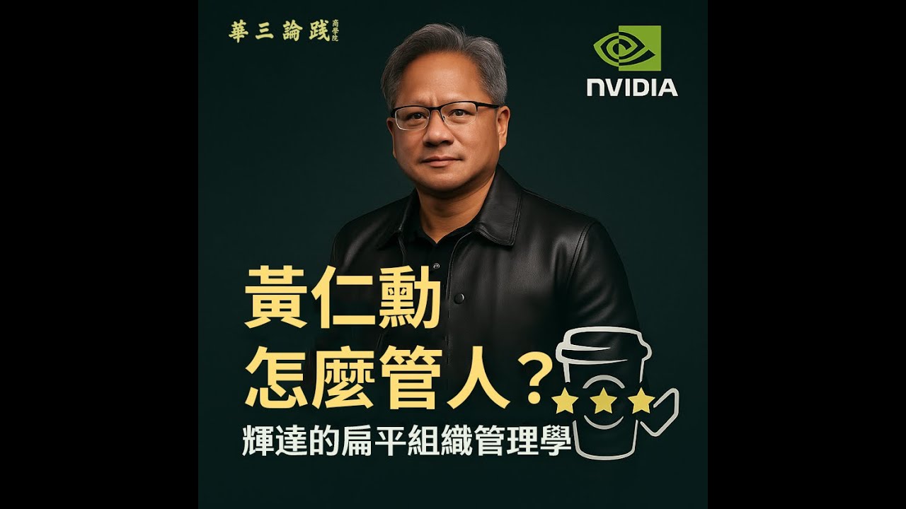 EP04 : 黃仁勳怎麼管人？輝達的扁平組織管理學