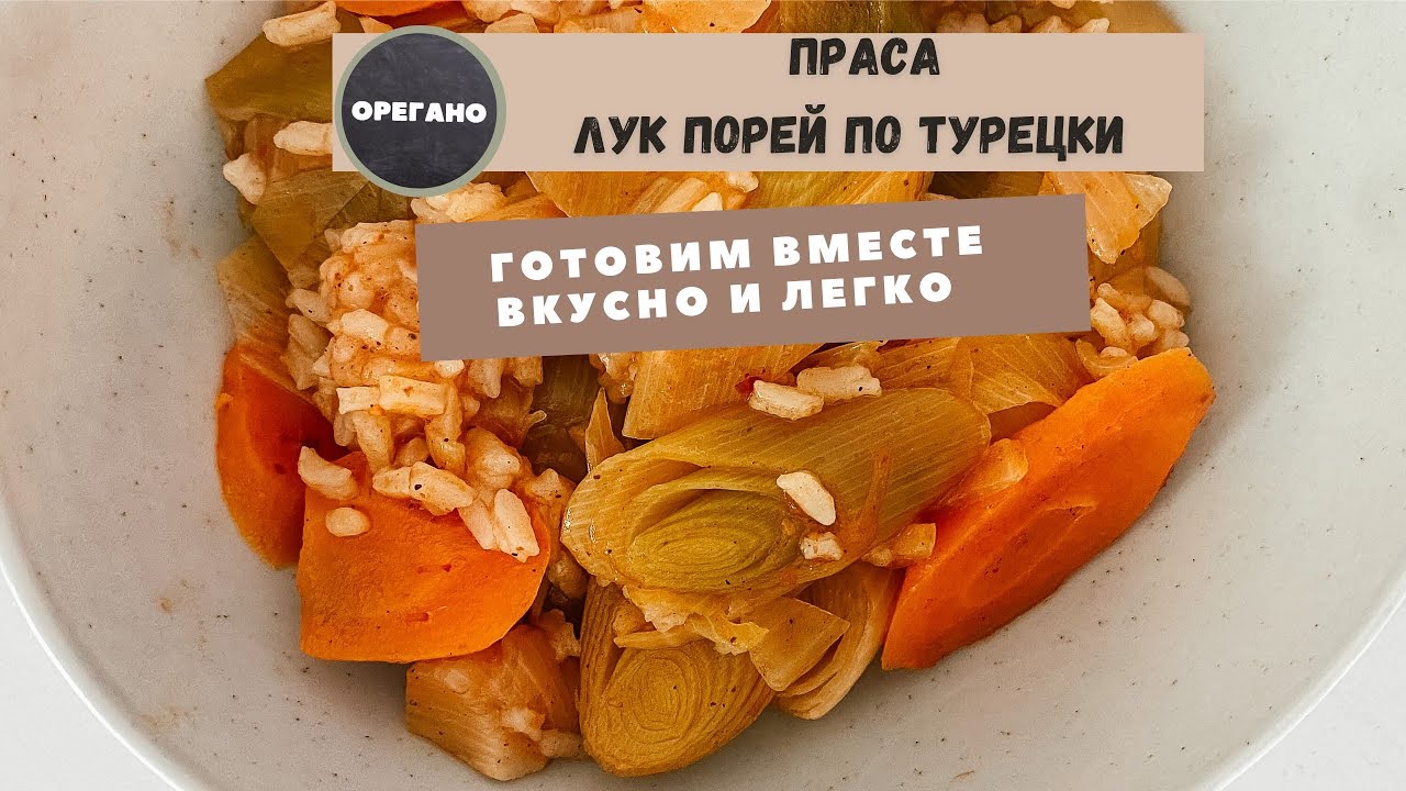 Турецкое блюдо праса . Лук порей тушеный с рисом и овощами .