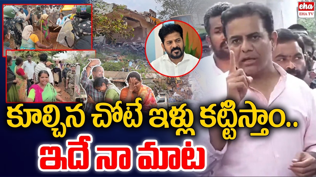 KTR Interacts With Velugumatla Nagar Familes | Khmamma Houses Demolition | EHA TV