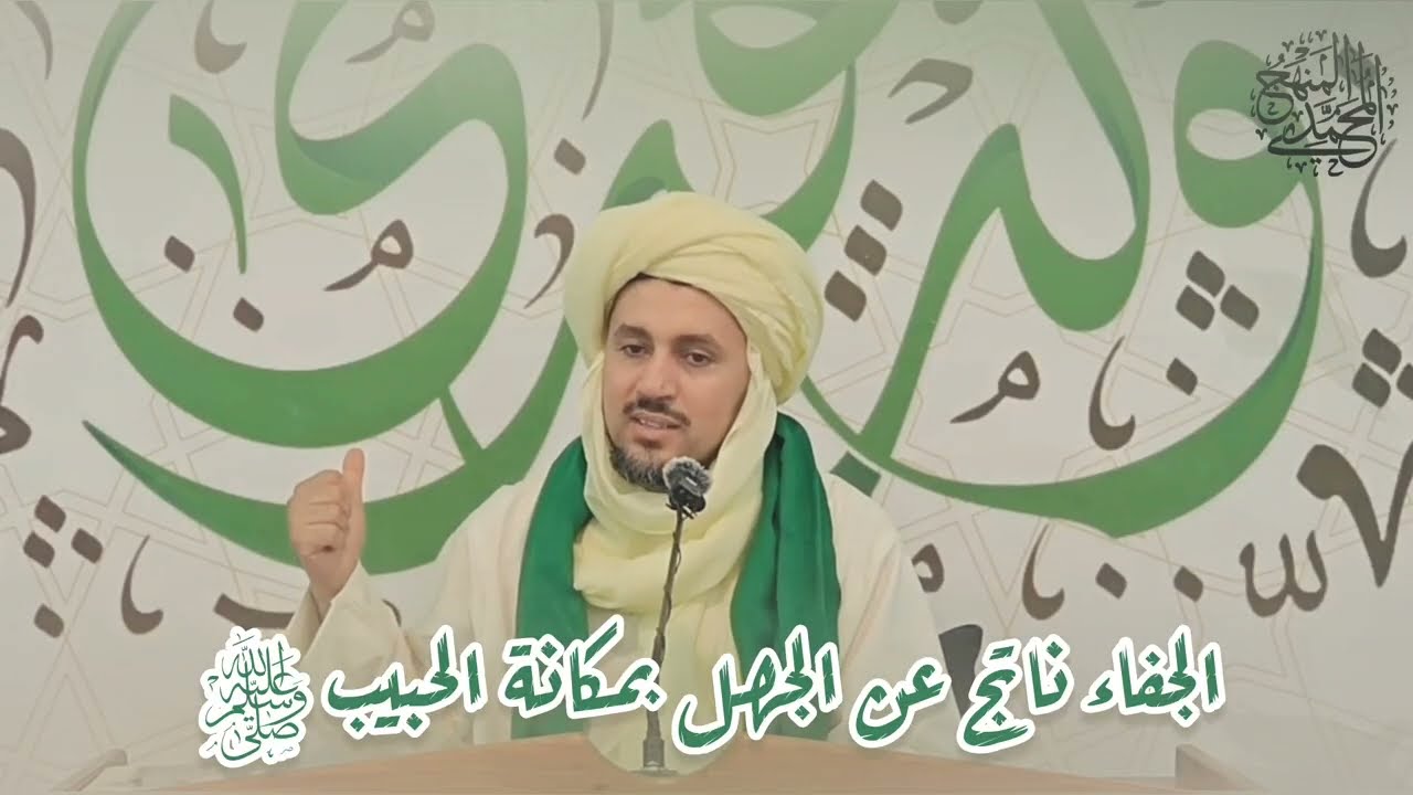 سبب الجفاء والبعد عن الحبيب ﷺ هو عدم المعرفة الحقيقية بمكانته ﷺ 🕊️