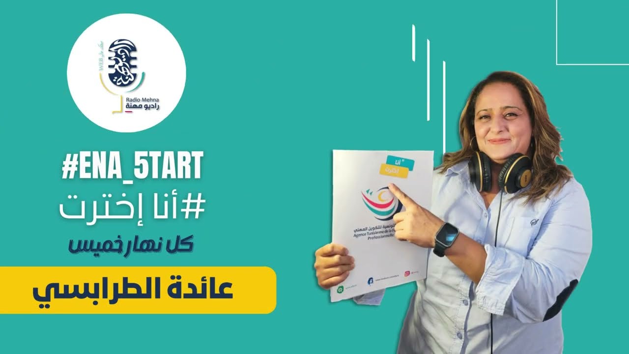 برنامج انا اخترت: اختصاص رئيس حضيرة في الطرقات والمسالك المختلفة