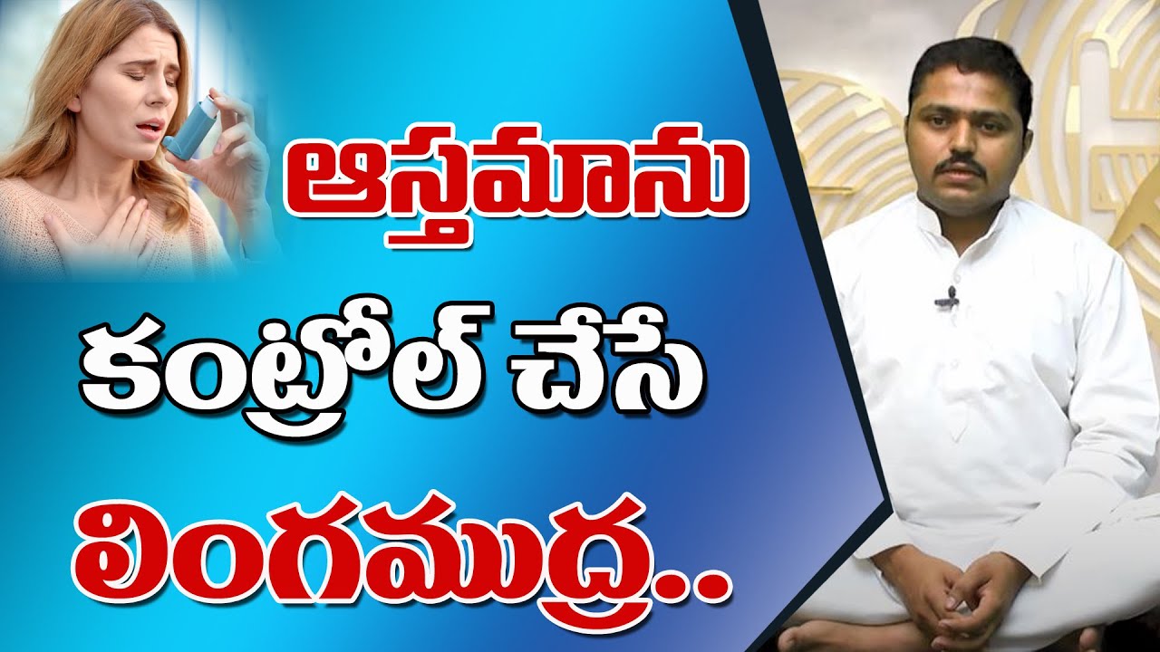 Asanas for Asthma Relief | లింగముద్ర | Marella Sanjeeva Sastry | Sree Sannidhi TV