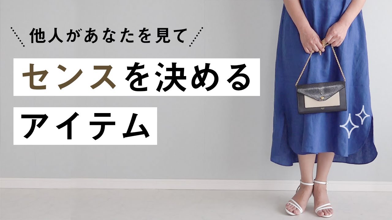前編【おしゃれなバッグの選び方】40代50代ファッション