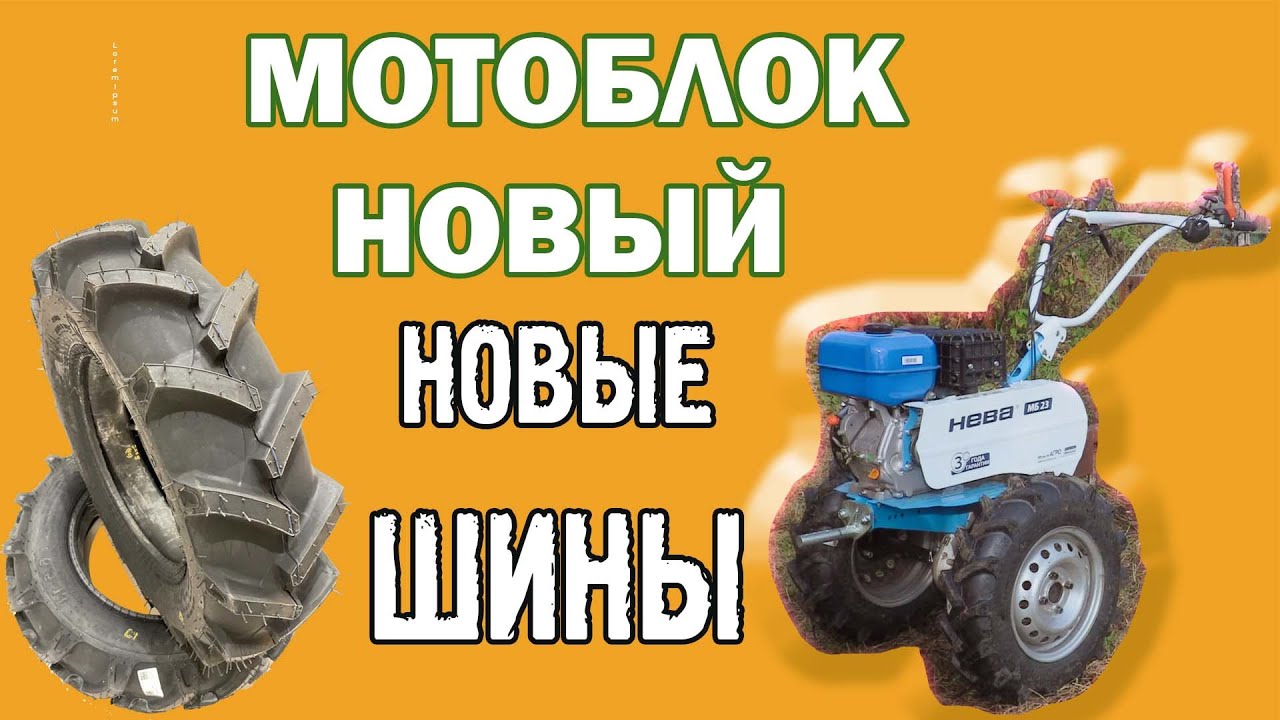 Купили мотоблок Нева МБ 23 мульти-агро, шины Gruberg R13, первые впечатления.