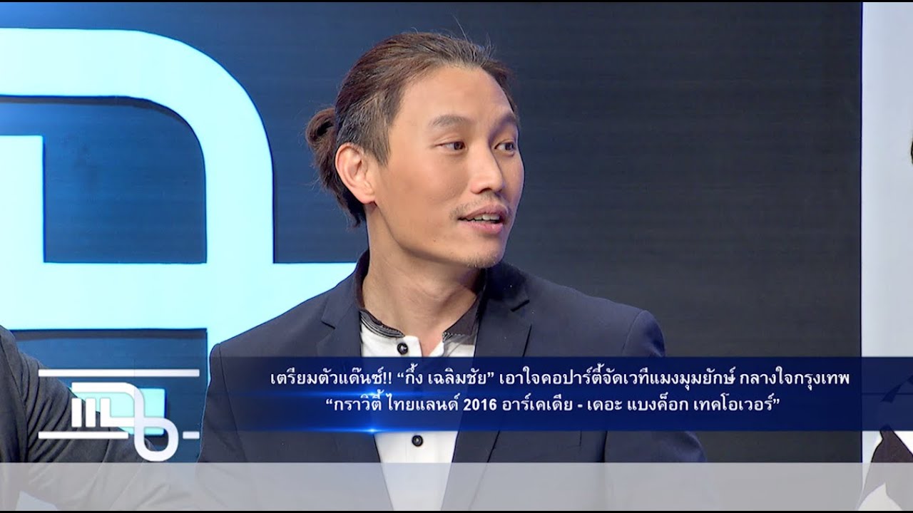 แฉ - กึ้ง เฉลิมชัย และ มาร์ค อนุพันธุ์ ล่ามเกาหลี  วันที่ 12 มกราคม 2559