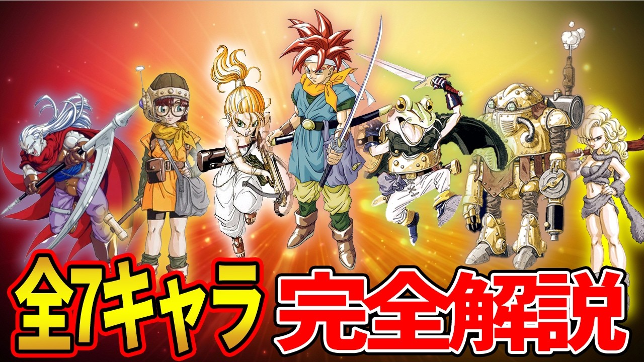 クロノトリガー史上最高のキャラクターたちを完全解説