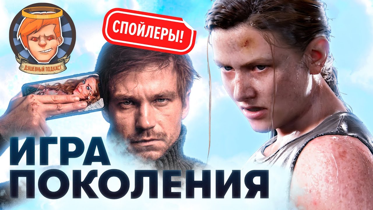 The Last of Us: Part II — кульминация поколения PS4, разбираем со спойлерами / Душевный подкаст №32