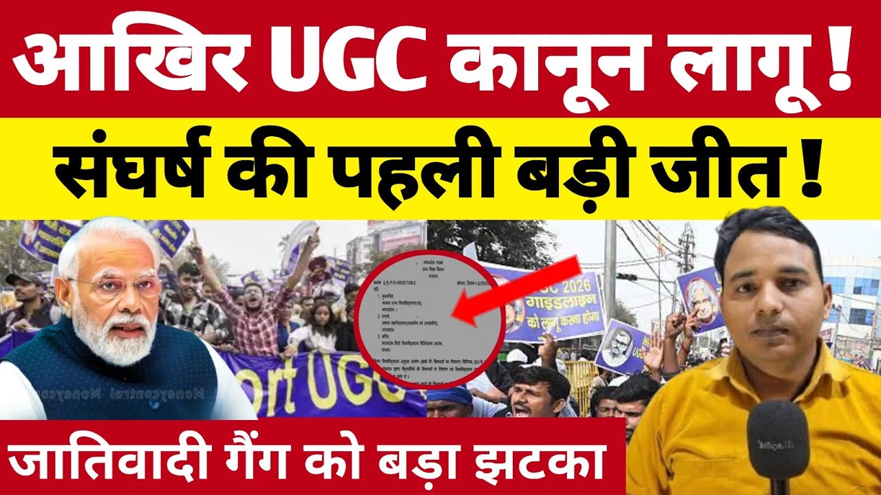 आखिर UGC कानून लागू हुआ ! संघर्ष की पहली बड़ी जीत ! जातिवादी गैंग को बड़ा झटका