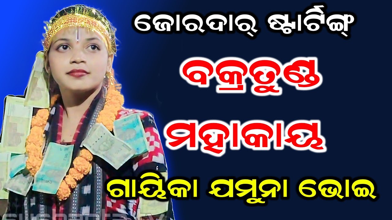 ଜୋରଦାର୍ ଷ୍ଟାର୍ଟିଙ୍ଗ୍//jamuna bhoi kirtan radhiapali//bakratunda mahakaya/sunita sahu/jordar starting