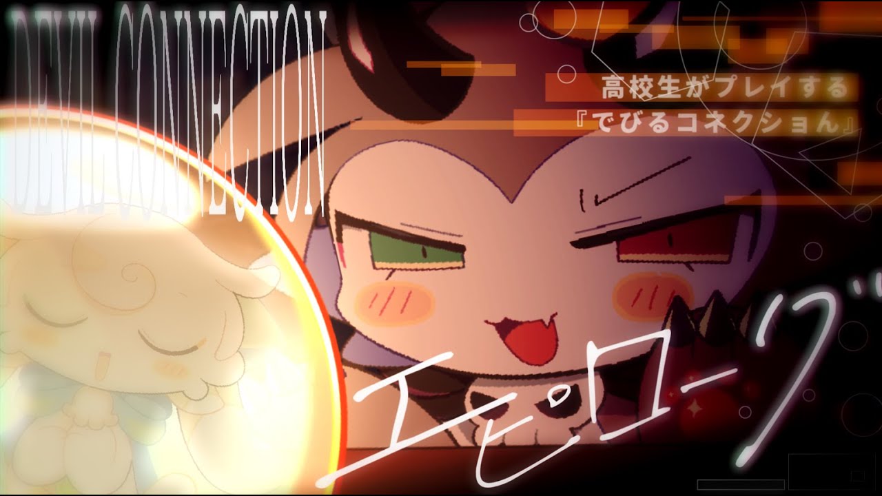 【エピローグ】高校生がプレイする『でびるコネクショん』エピローグ編 # 2【完全初見プレイ】【Vtuber】