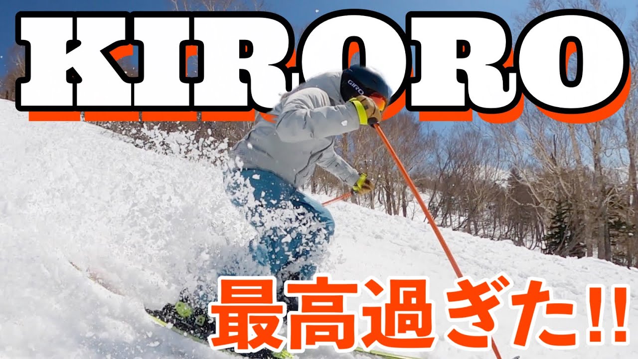 【キロロリゾート】プロスキーヤーが最高コンディションで滑り倒す！！