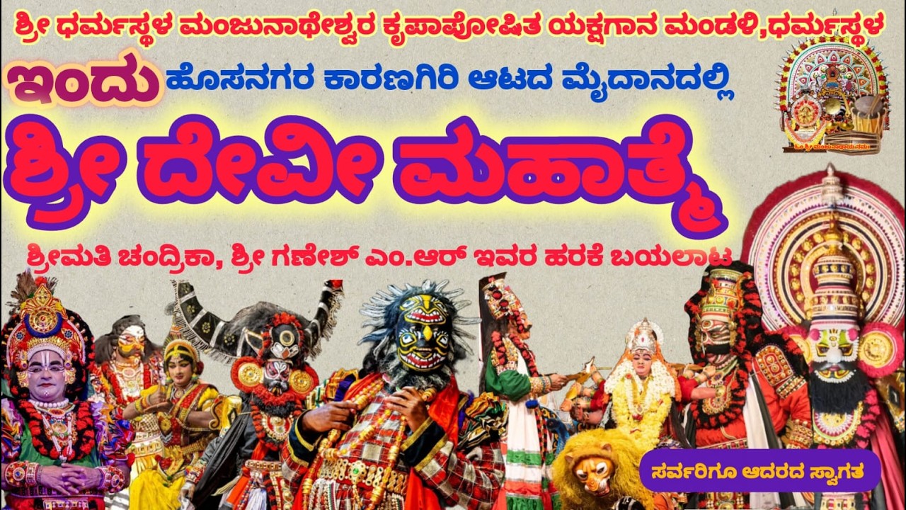 ⭕LIVE  : ಶ್ರೀ ಧರ್ಮಸ್ಥಳ ಮಂಜುನಾಥೇಶ್ವರ ಕೃಪಾಪೋಷಿತ ಯಕ್ಷಗಾನ ಮಂಡಳಿ ಧರ್ಮಸ್ಥಳ