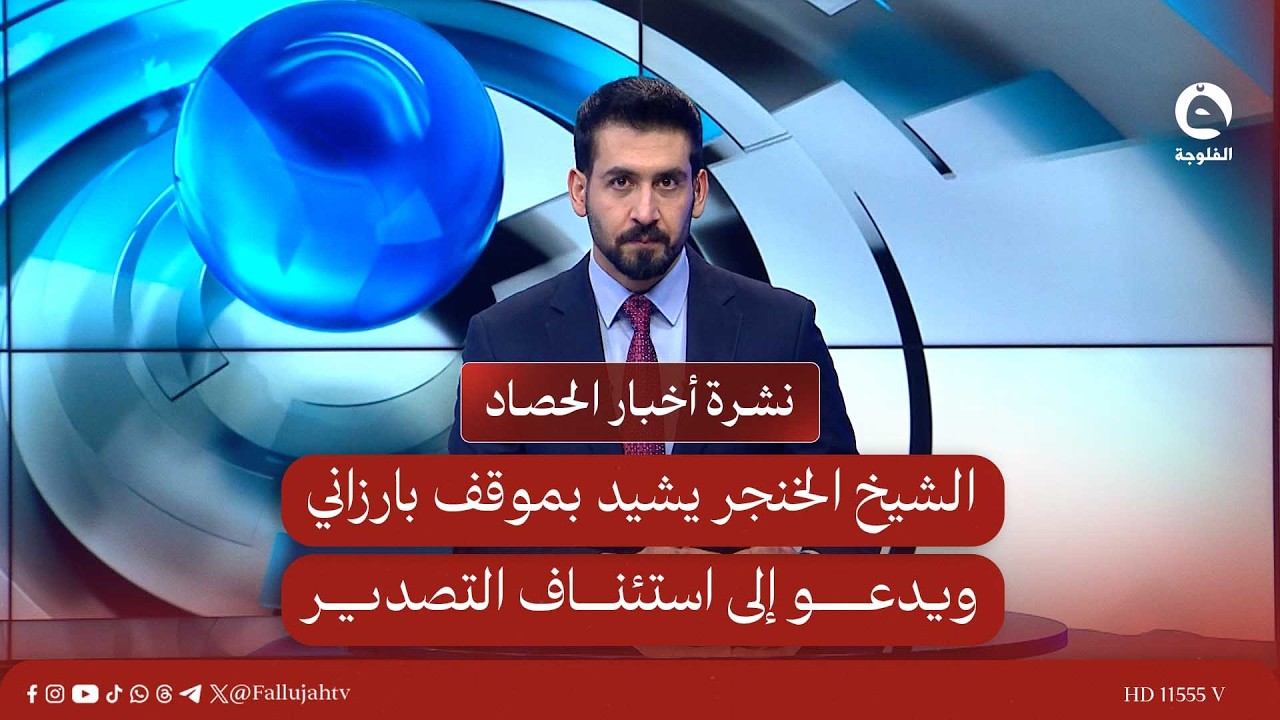 الشيخ الخنجر يشيد بموقف بارزاني ويدعو إلى استئناف التصدير  | نشرة أخبار الحصاد 17-3-2026