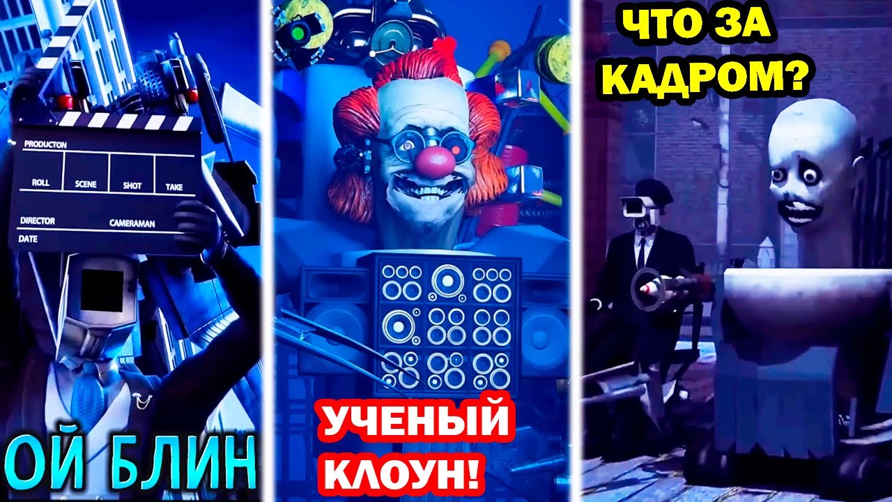 НЕУДАЧНЫЕ ДУБЛИ! СКИБИДИ ТУАЛЕТ МУЛЬТИВЕРС - Skibidi Toilet Multiverse BLOOPERS