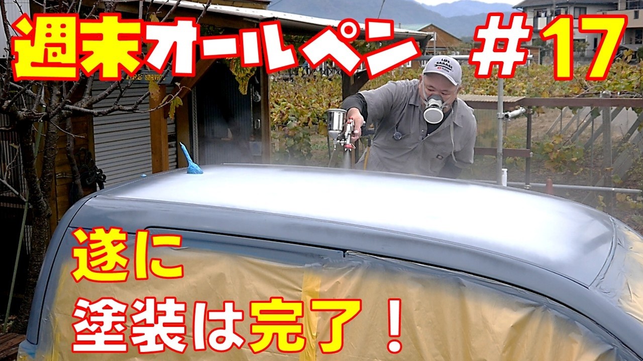【週末オールペン＃１７】塗装作業は今回で完了！ルーフ部分をクリアー塗装まで仕上げました　素人オールペン　ルーフ塗装　クリア剥がれ　軽自動車　【ホンダライフJC1】