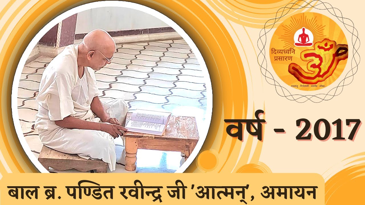 कर्म अपने फल में जीव को जबरन नहीं जोड़ता, जीव पाप के उदय में भी सुखी रहने के लिए स्वतन्त्र है : आत्मन