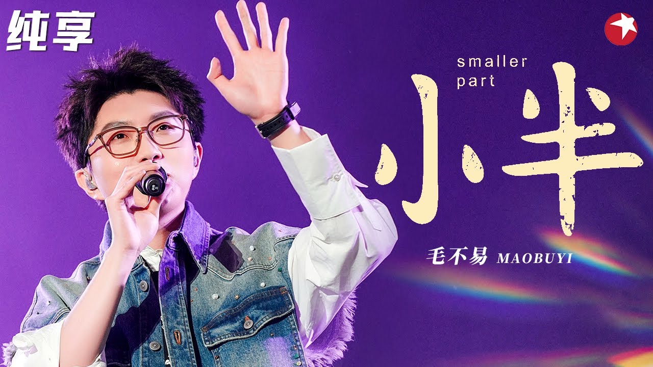 简直好听哭了！毛不易太适合翻唱陈粒了,一曲《小半》唱得迷人又温暖！  #嗨唱起来 Here We Sing Clip