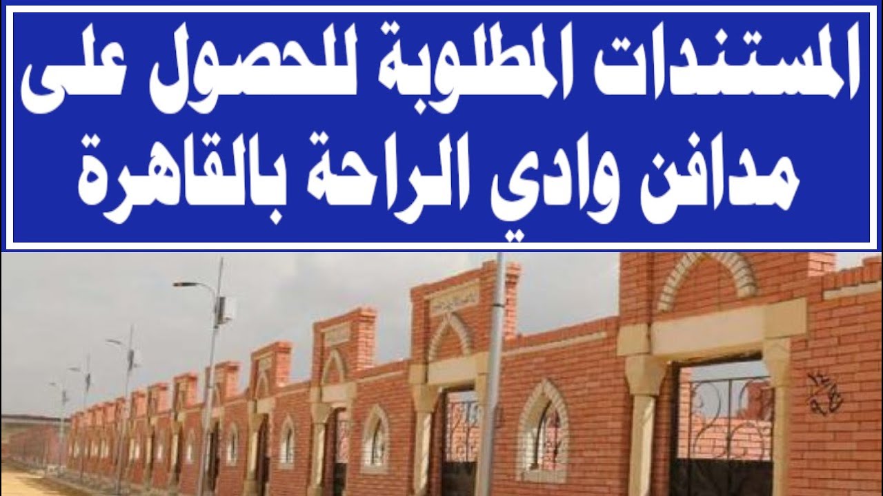 المستندات المطلوبة للحصول على مدافن وادي الراحة بالقاهرة