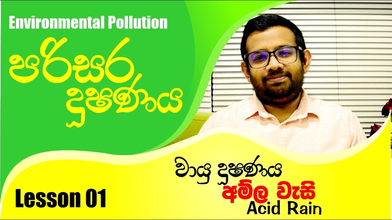 Environmental Pollution | පරිසර දූෂණය (Lesson 01) | අම්ල වැසි | Acid Rain