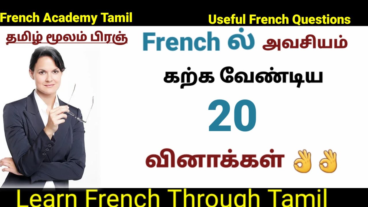 20 Basic Useful French Questions and Answers /பிரஞ்மொழி/French for beginners