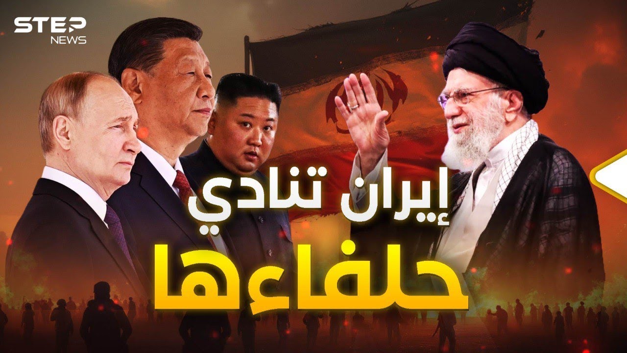كوريا الشمالية والصين وروسيا.. حلفاء إيران في الحرب على إسرائيل