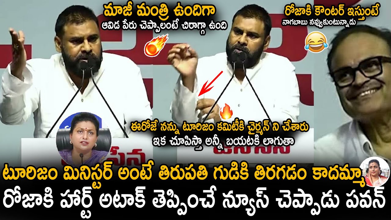 Deputy CM Pawan Kalyan Shocking News To RK Roja About Tourism Department | Janasena Party | Stv