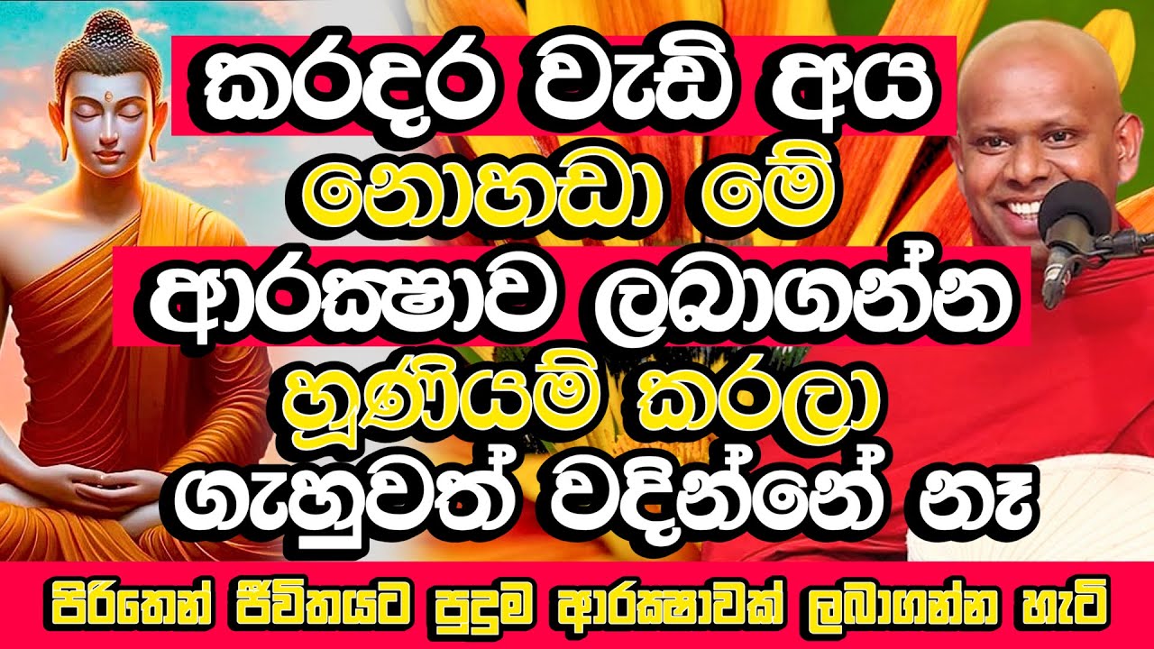 යන්තර දාහක් දැම්මට වඩා ප්‍රභල ආරක්‍ෂාවක් මේක |​ Welimada Saddaseela Thero Bana | Budu Bana | Bana