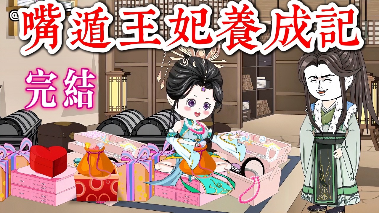 🎊完結《春閨藥香，嘴遁王妃養成記》我的病嬌夫君，人生贏家模式，古代嘴遁之神！ 🎉
